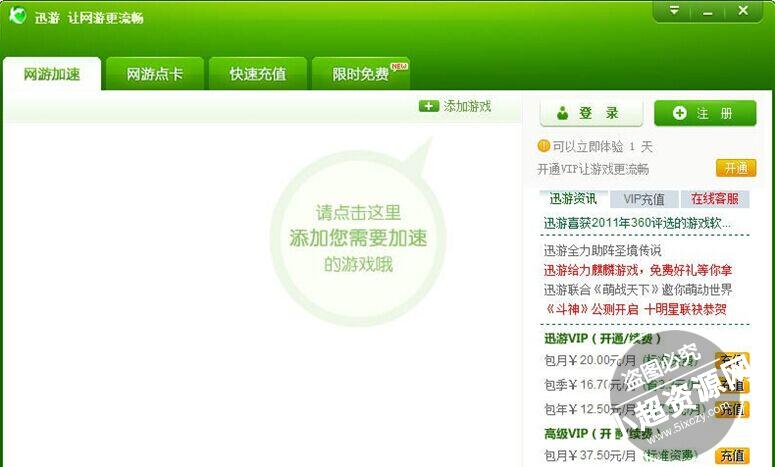 迅游网游加速器 v2017.08.27 免费版