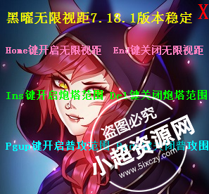 LOL黑曜无限视距辅助 v1.0 最新版
