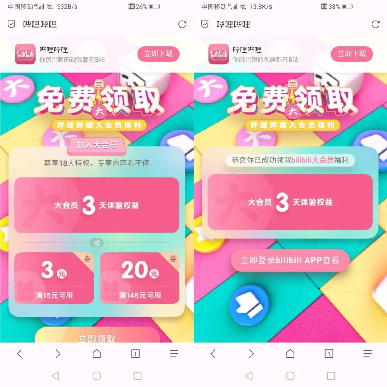 哔哩哔哩大会员免费领3天限部分人能领到