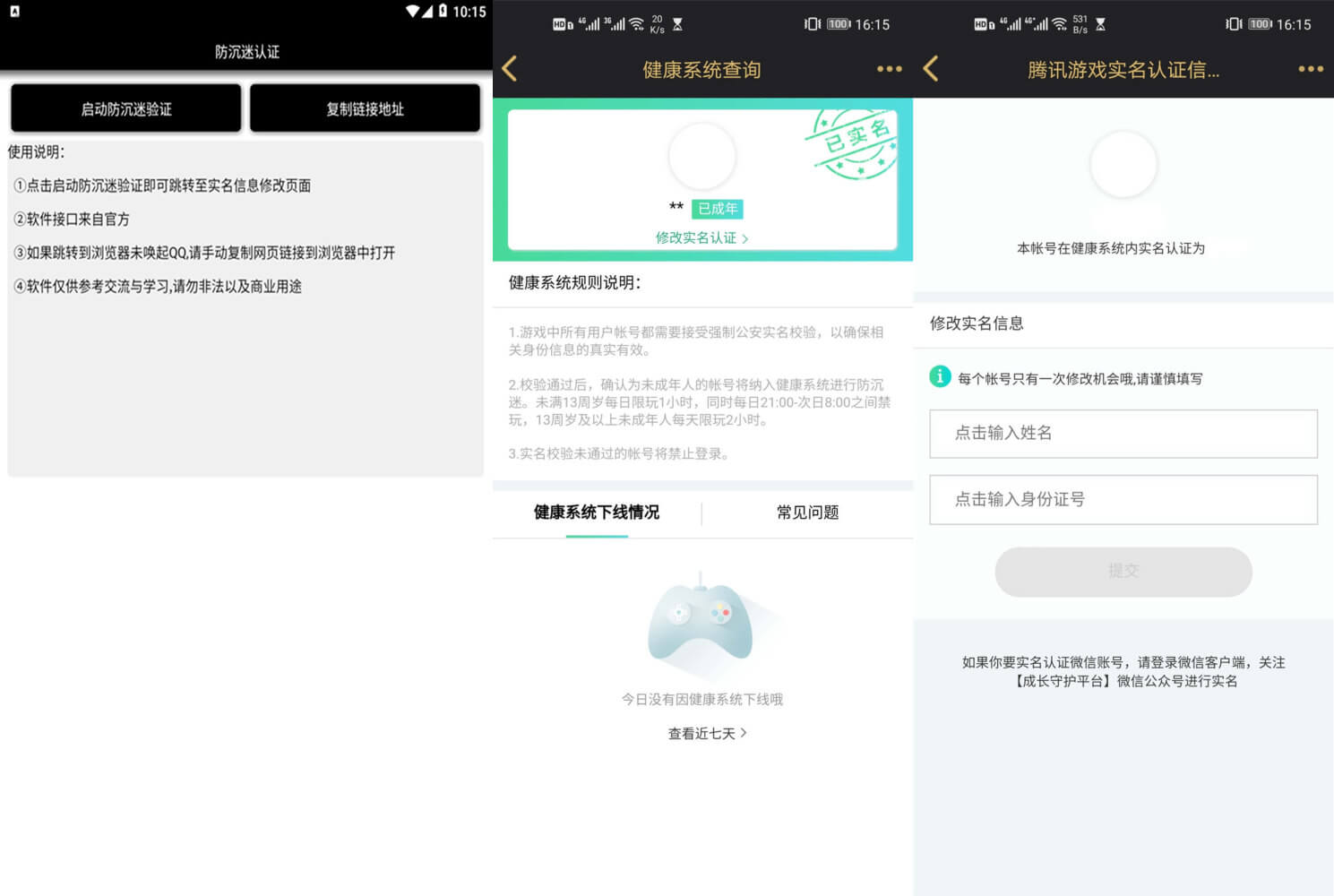 防沉迷认证 一键修改你的防沉迷绑定信息