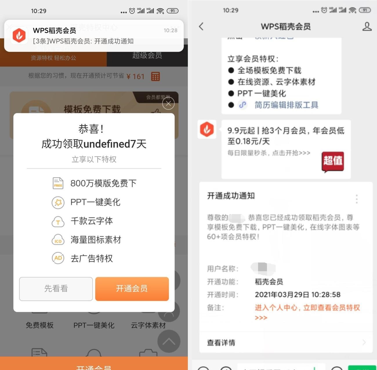 微信免费领7天WPS稻壳会员