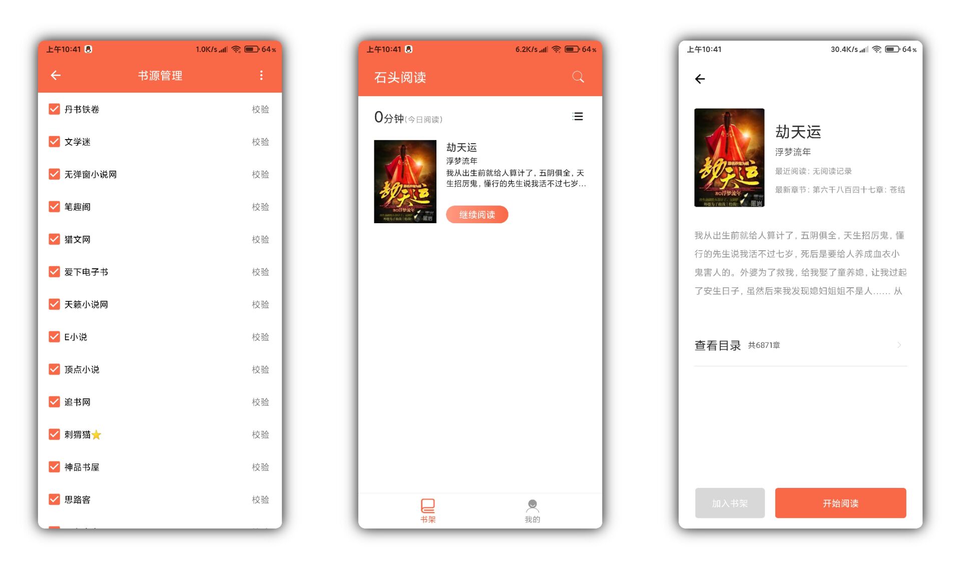 石头阅读V8.7 去广告版 支持换源