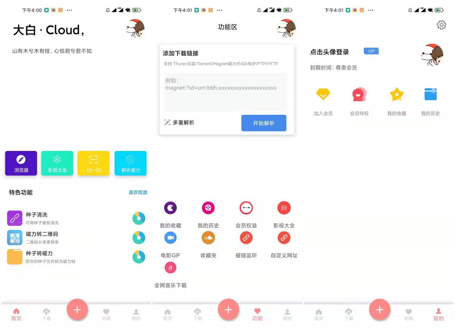 大白·Cloud v1.5.6 破解版_非常好用的磁力工具