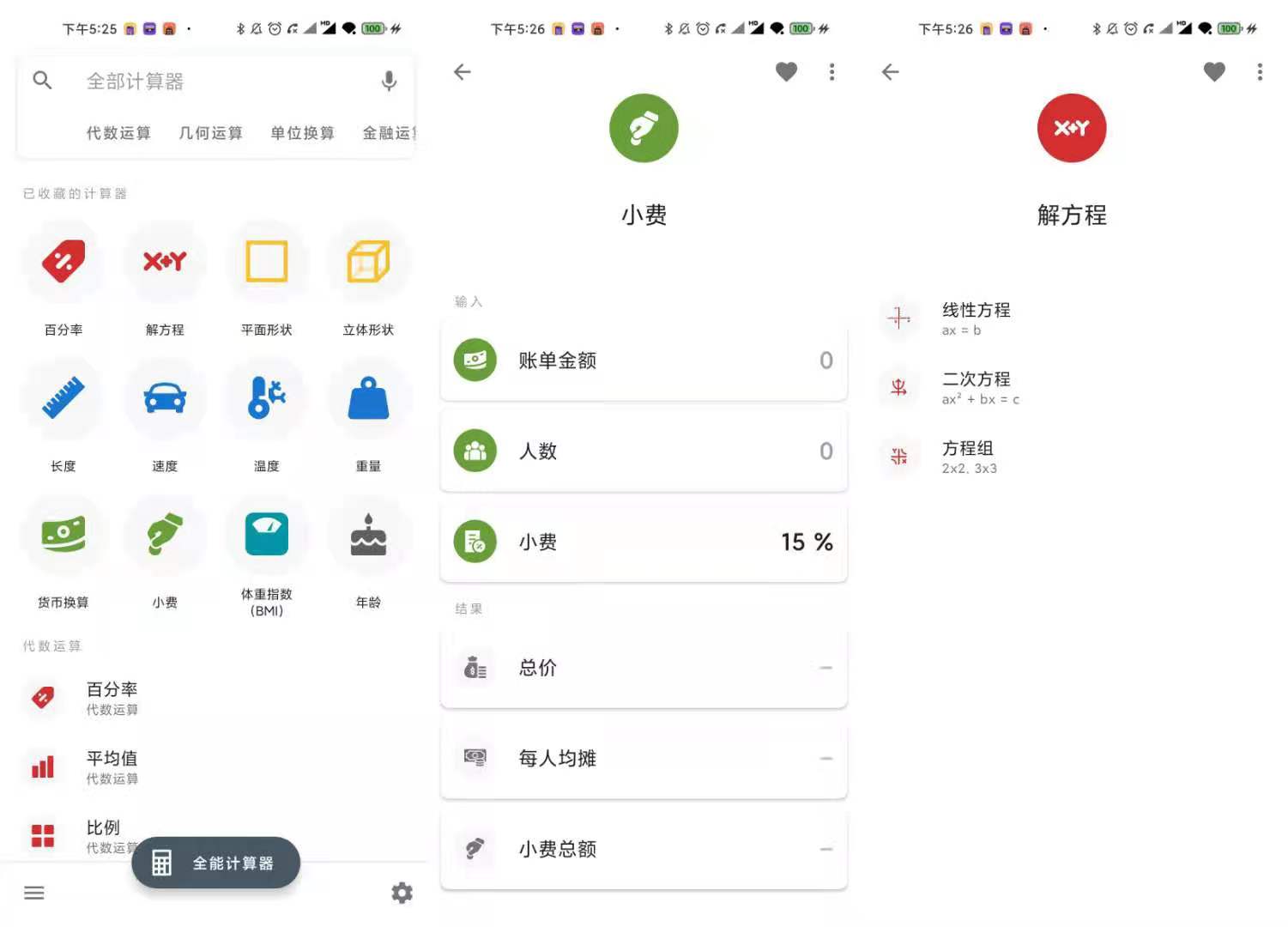 全能计算器 v2.0.7 内置上百种计算模式