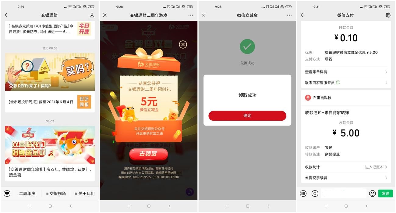 交银理财抽5元微信立减金
