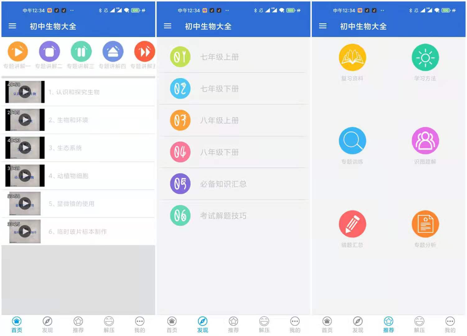 初中生物大全 v1.2 去广告绿化版