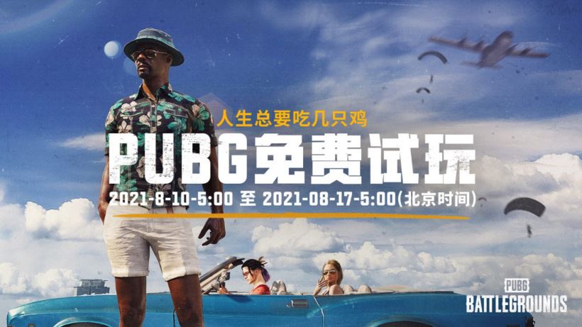 Steam平台免费玩绝地求生,7天体验