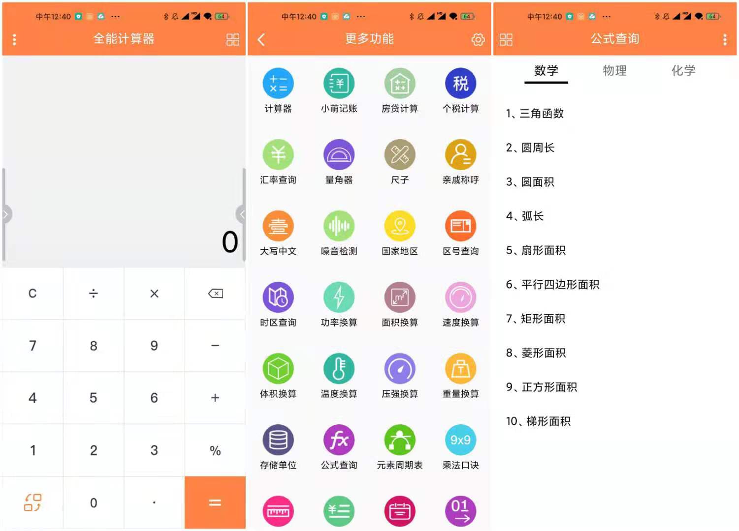 全能计算器 v2.9.210 for Android 去除广告版