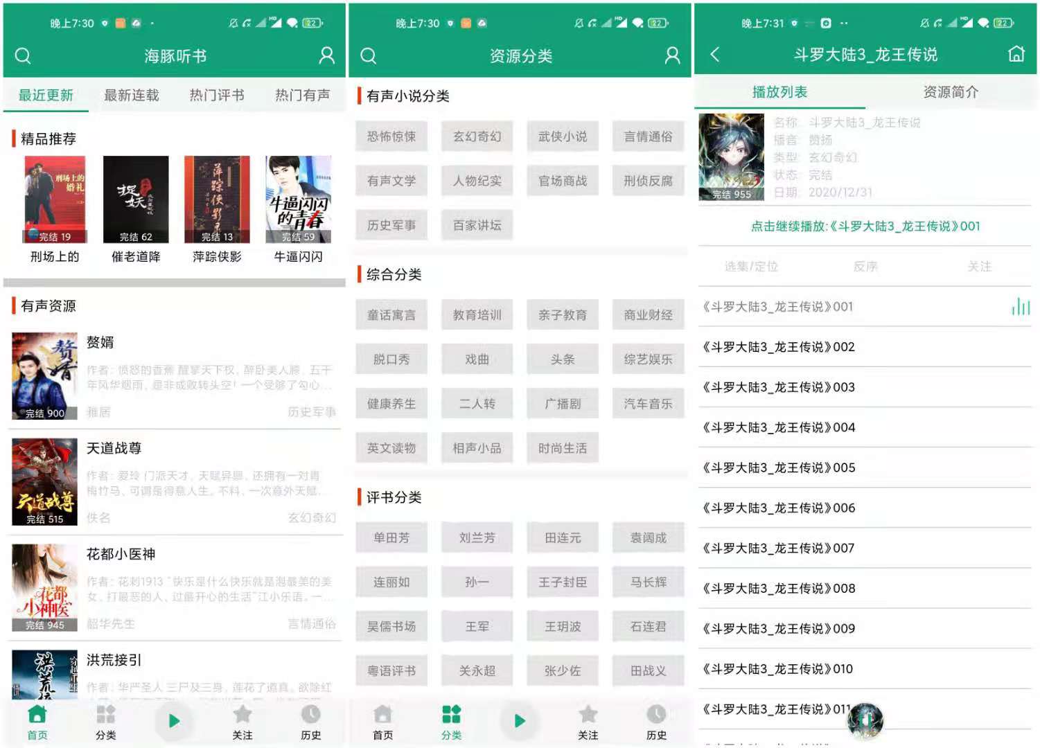海豚听书 V1.1.2 ，完全免费的听书神器