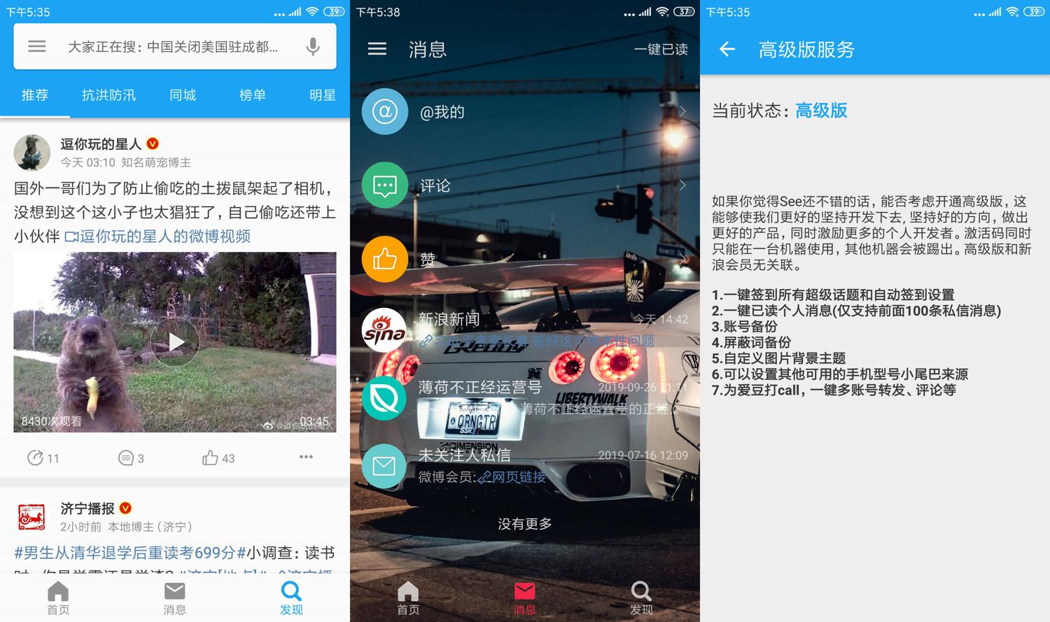 第三方微博 See v3.9.6.0高级版