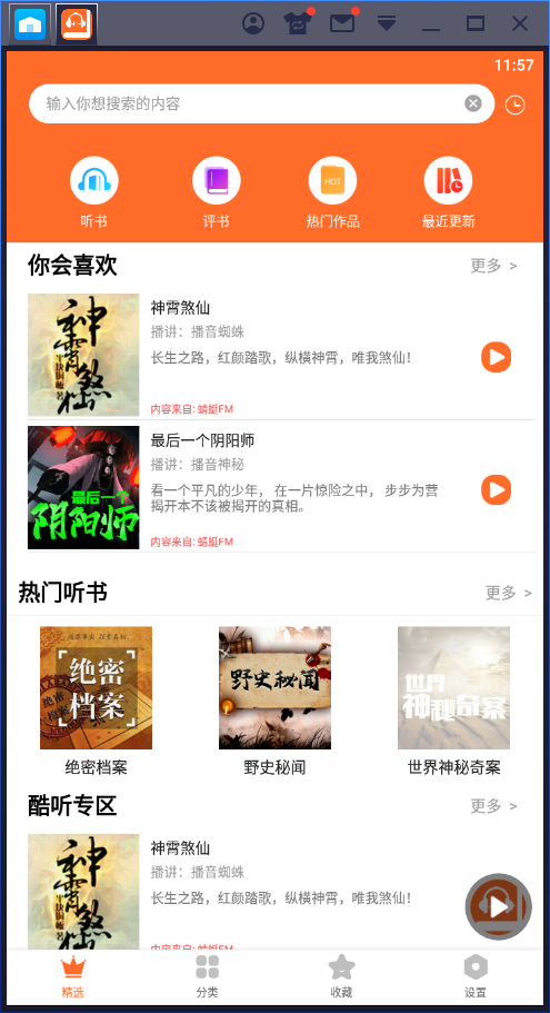 天天听书 v1.9 去广告绿化版 海量热门有声资源