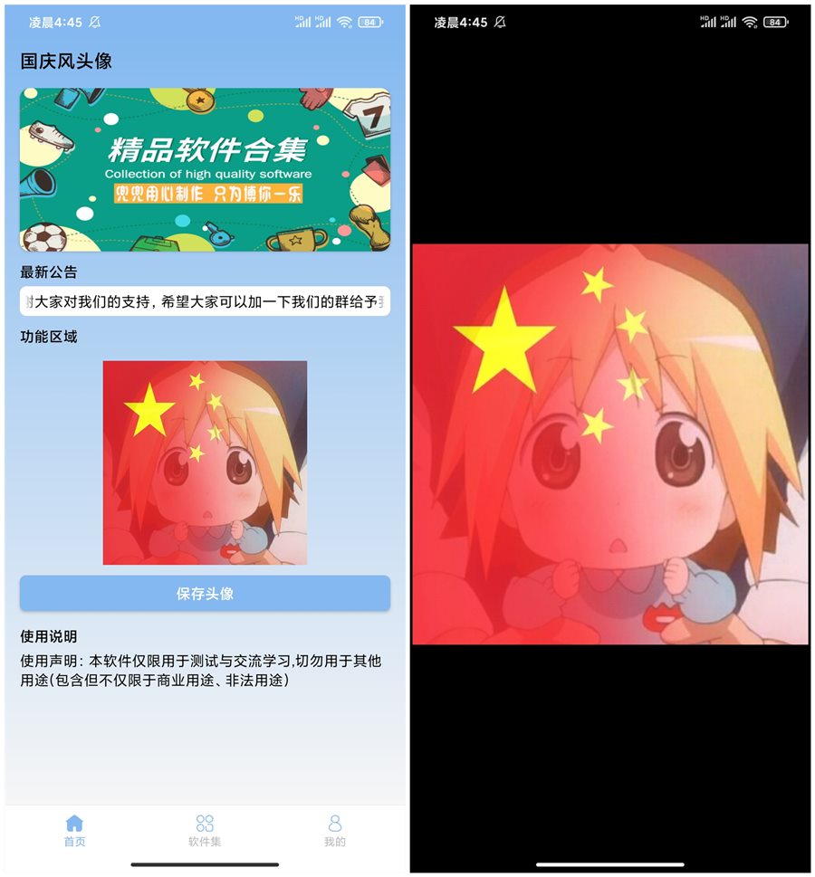 国庆风头像一键轻松制作国庆风小头像