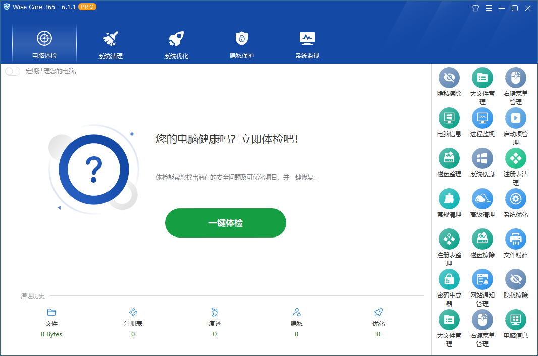 Wise Care 365 v7.2.5.698_中文破解版