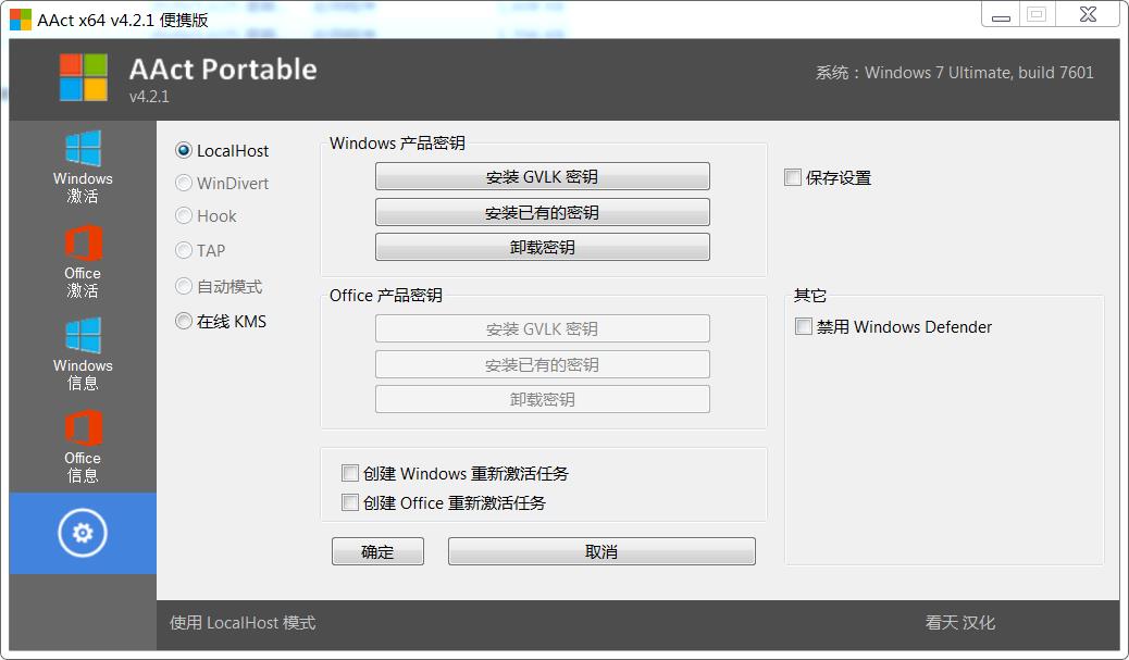 KMS激活工具AAct v4.2.4便携版