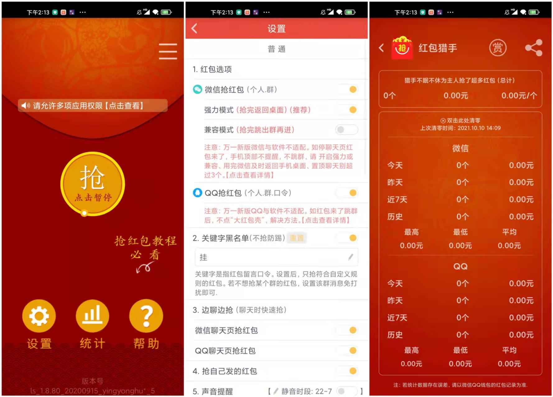 红包猎手 v1.8.0 高级版