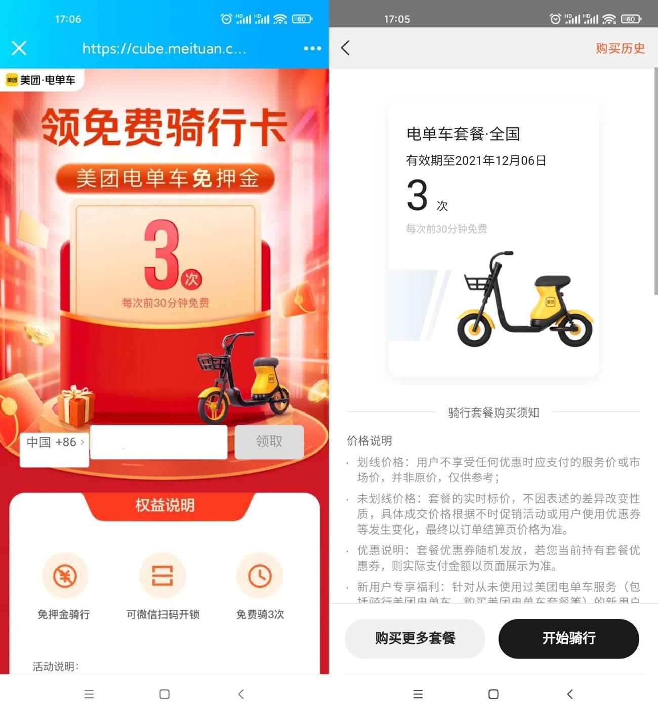 免费领取美团电车单车3次骑行卡