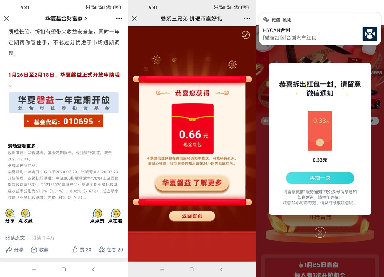 华夏基金合创抽微信现金红包