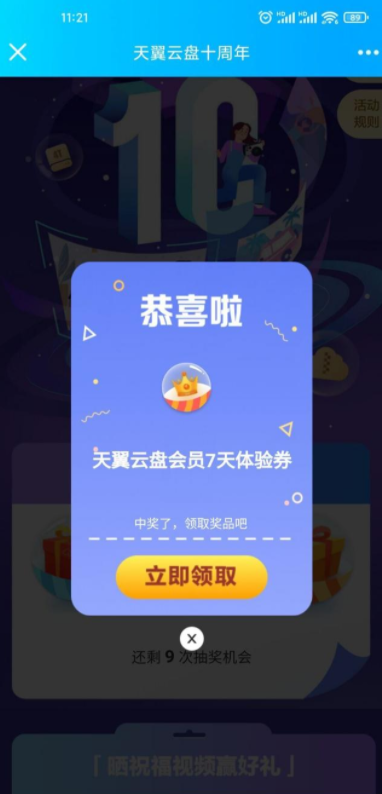 天翼网盘十周年抽7天黄金会员