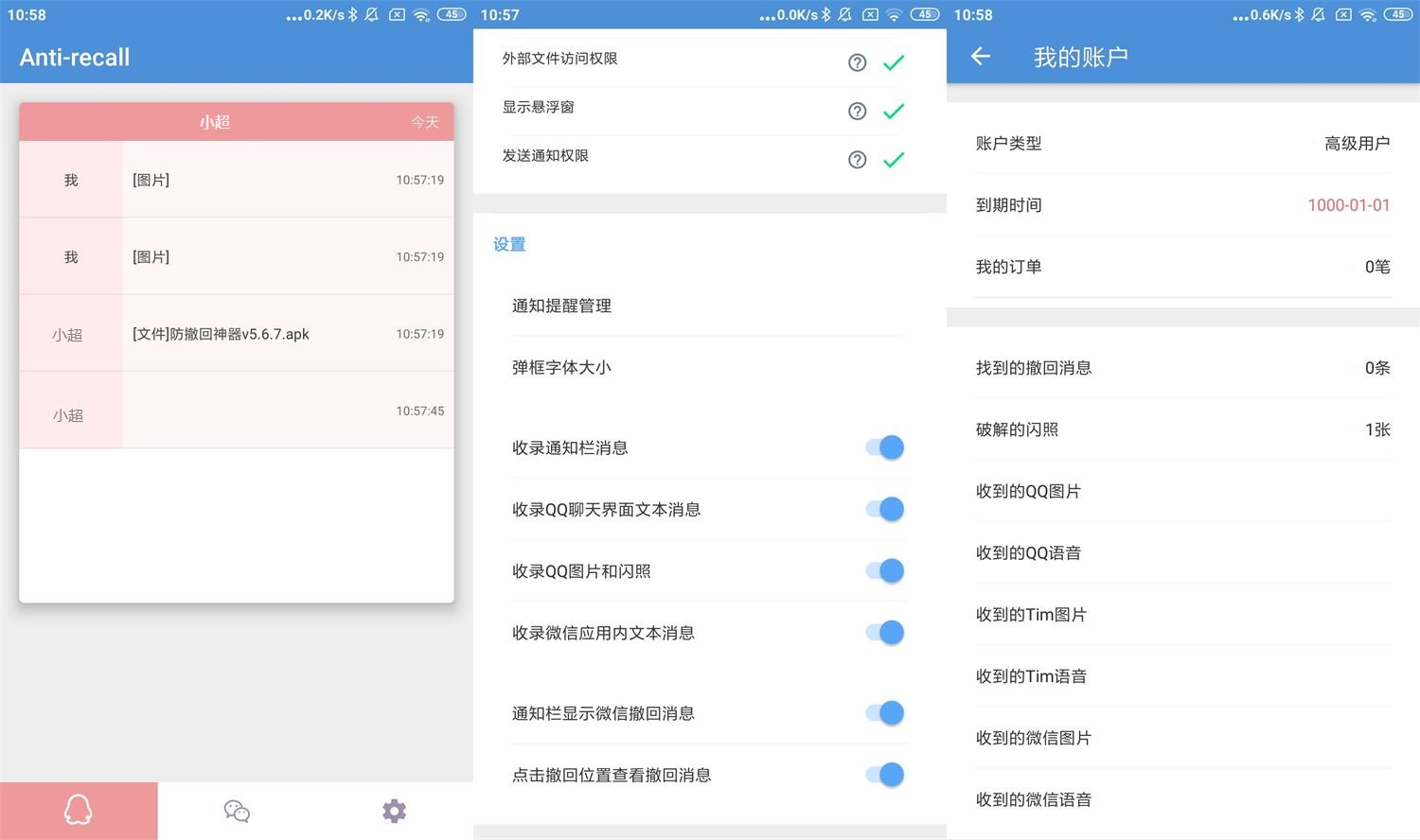 安卓防撤回工具v5.6.7高级版