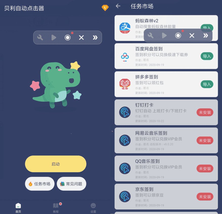 贝利自动点击神器v2.9.20去广告
