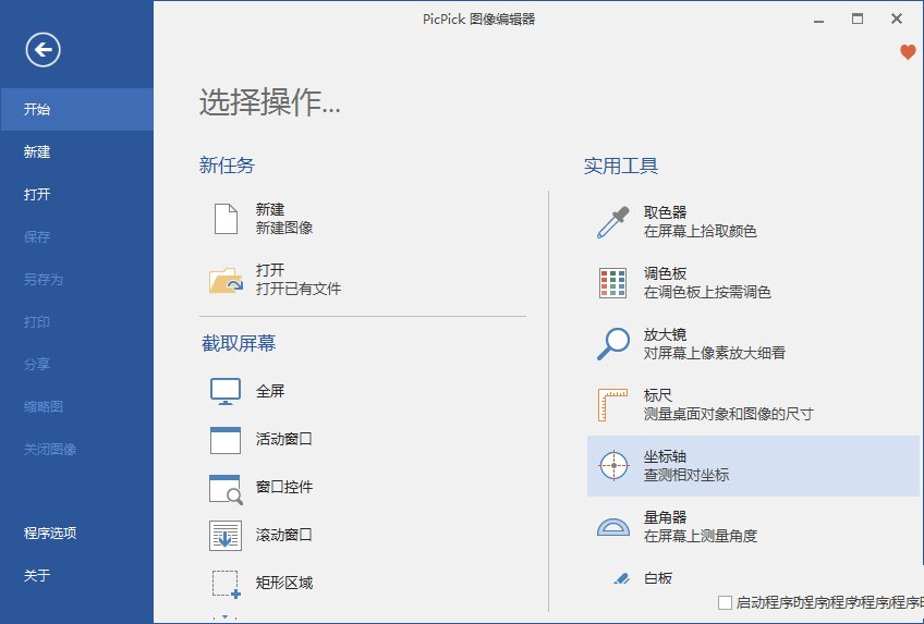 PicPick一款全功能的免费截图工具v7.3.4