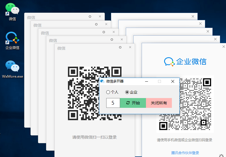 微信多开器_支持企业微信