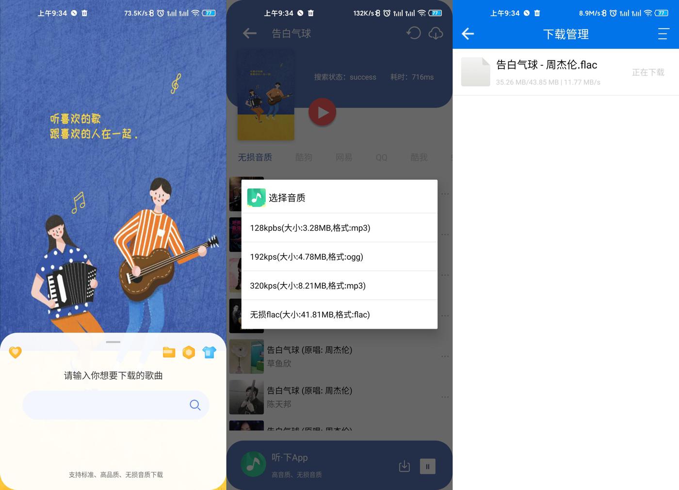 安卓听下v1.4.2 免费VIP无损音乐