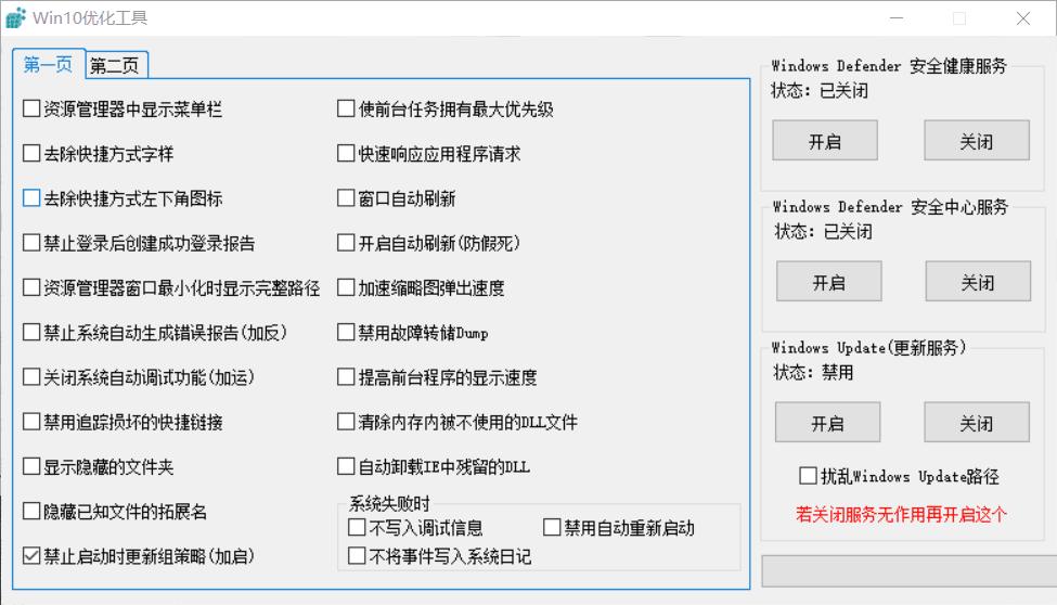 Window 10 优化工具一键控制各类优化项