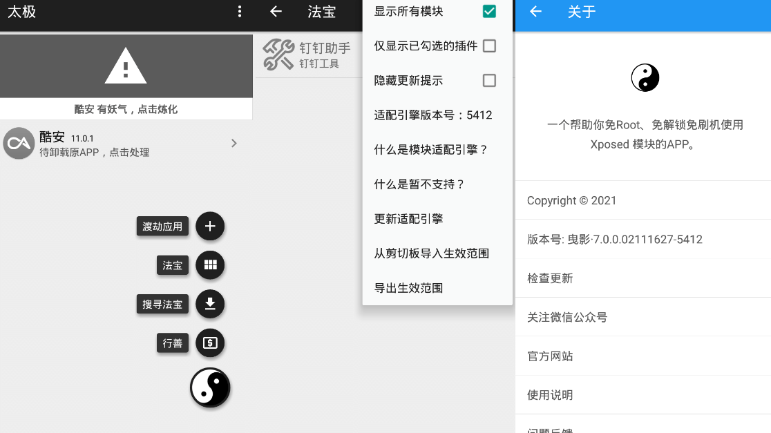 太极v10.4.2 免ROOT用Xposed