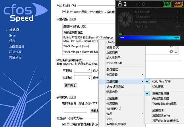 cFosSpeed网络流量优化调整v13.01.3001