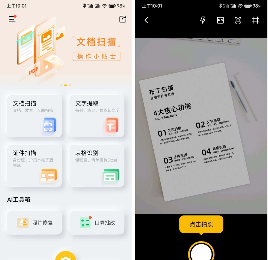 布丁扫描APP v3.5.2.2免费orc软件