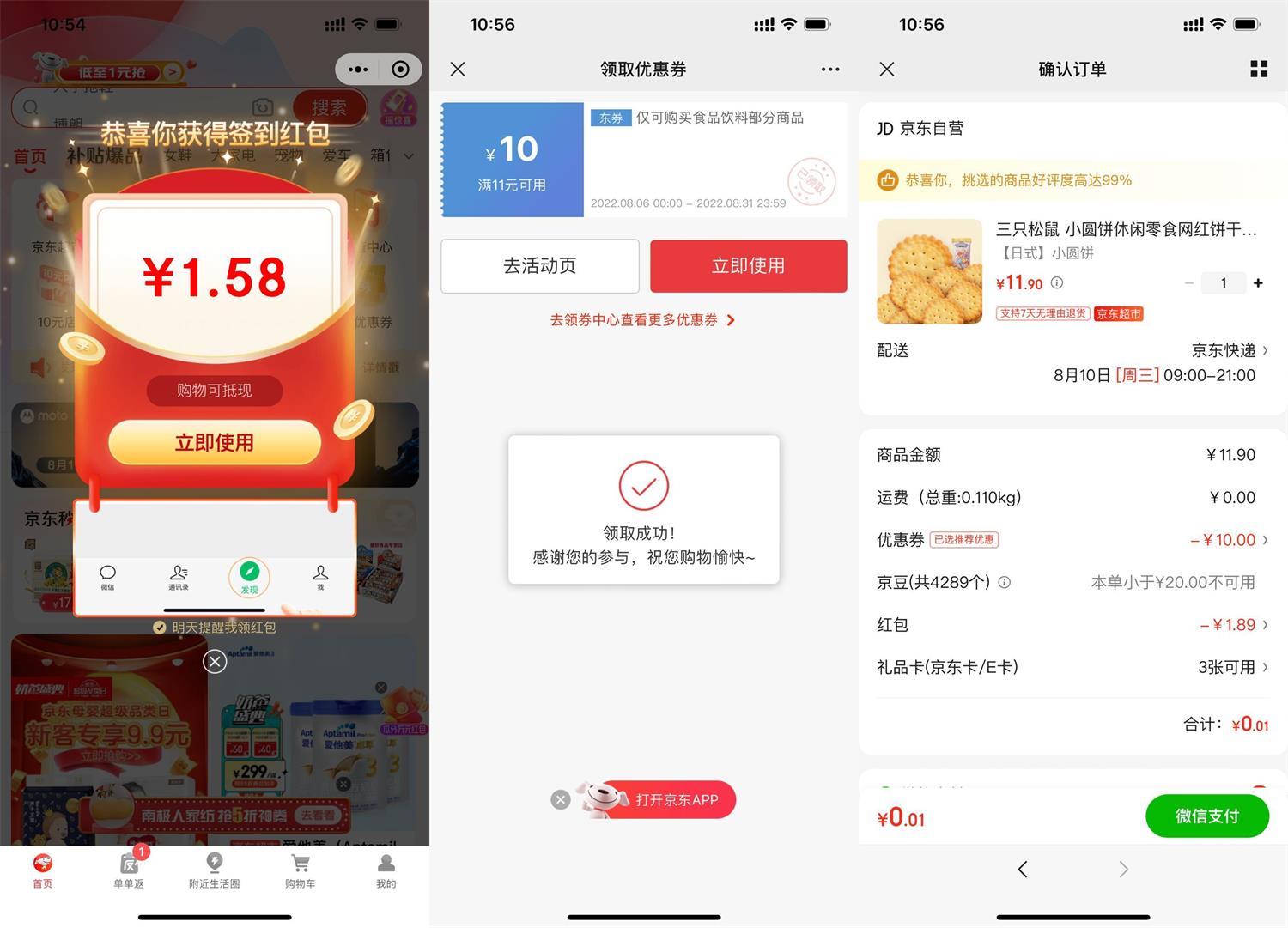 京东最低0.01元撸三只松鼠饼干