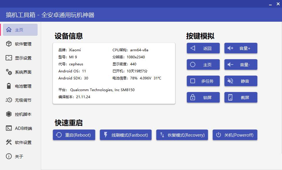 搞机工具箱v9.93免root调试安卓设备