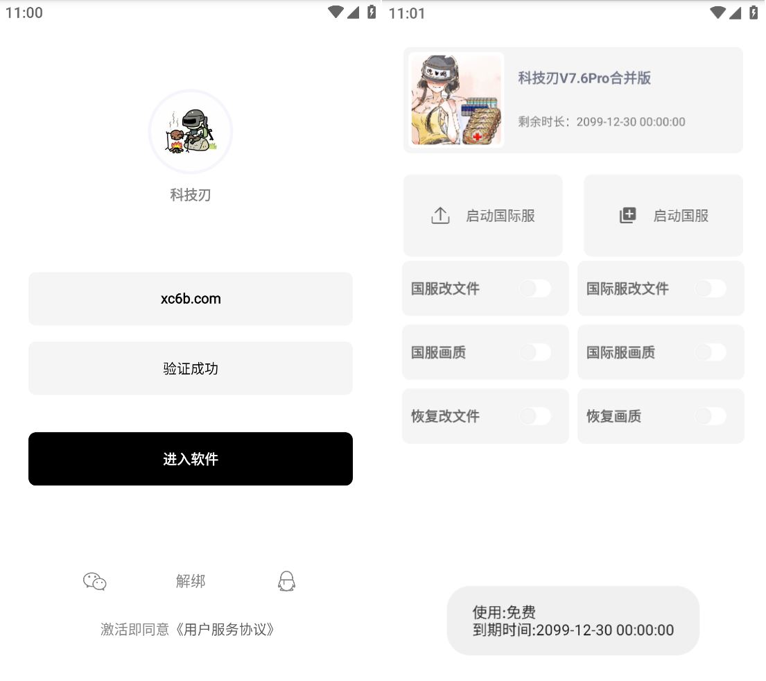 科技刃免ROOT改文件1.6