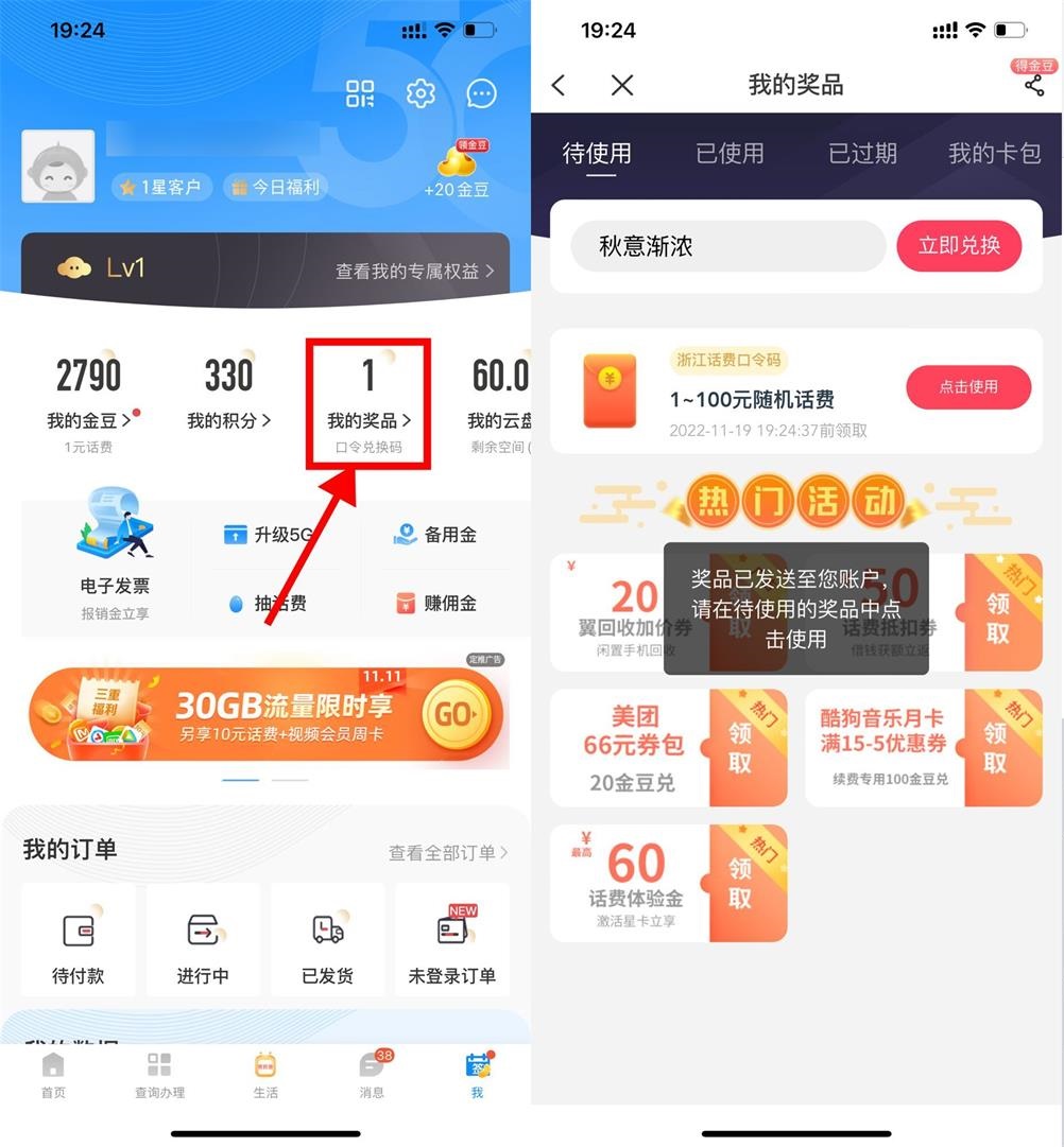 电信部分省份领取1~100元话费
