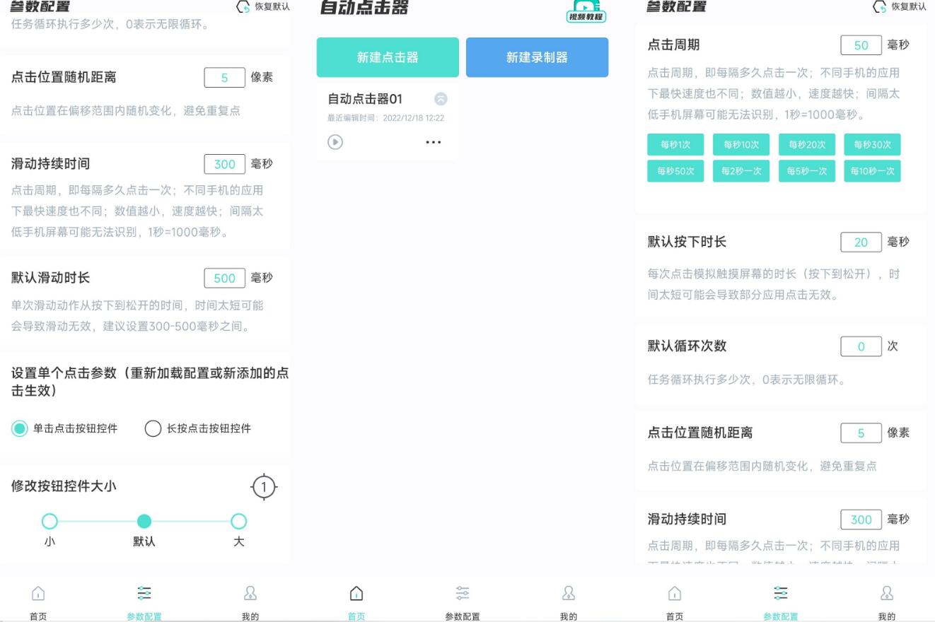 手机自动连点器1.0.2无广告免ROOT版