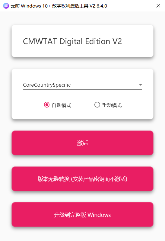 云萌Windows 10 激活工具神器v2.7.2.0