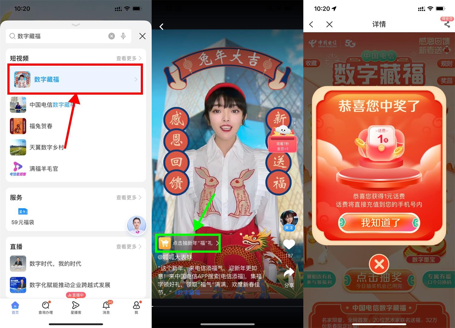 电信数字藏福抽1~100元话费
