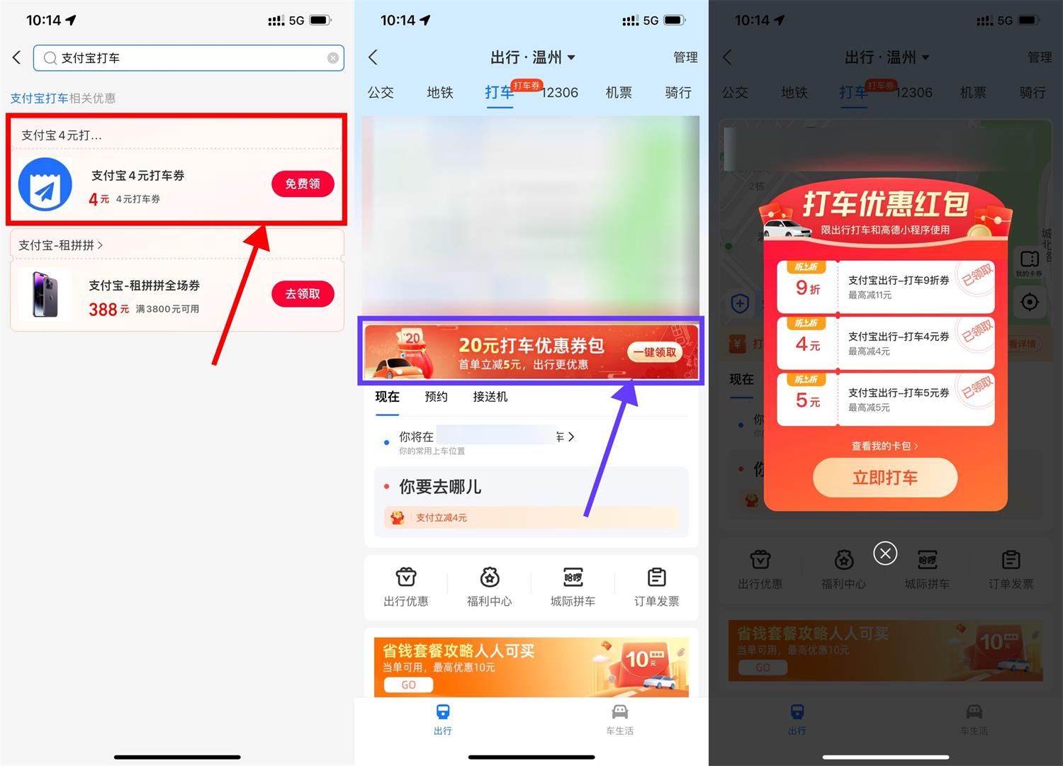 高德打车领取多张无门槛打车券活动