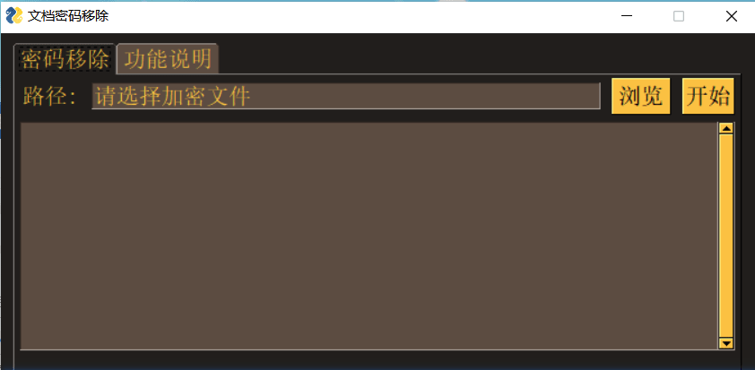 PDF文档密码移除工具