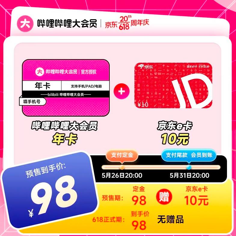 京东B站大会员年卡88官方直充秒到