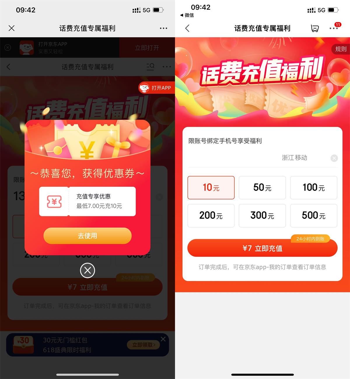 京东618大部分人5元或7元充10元话费