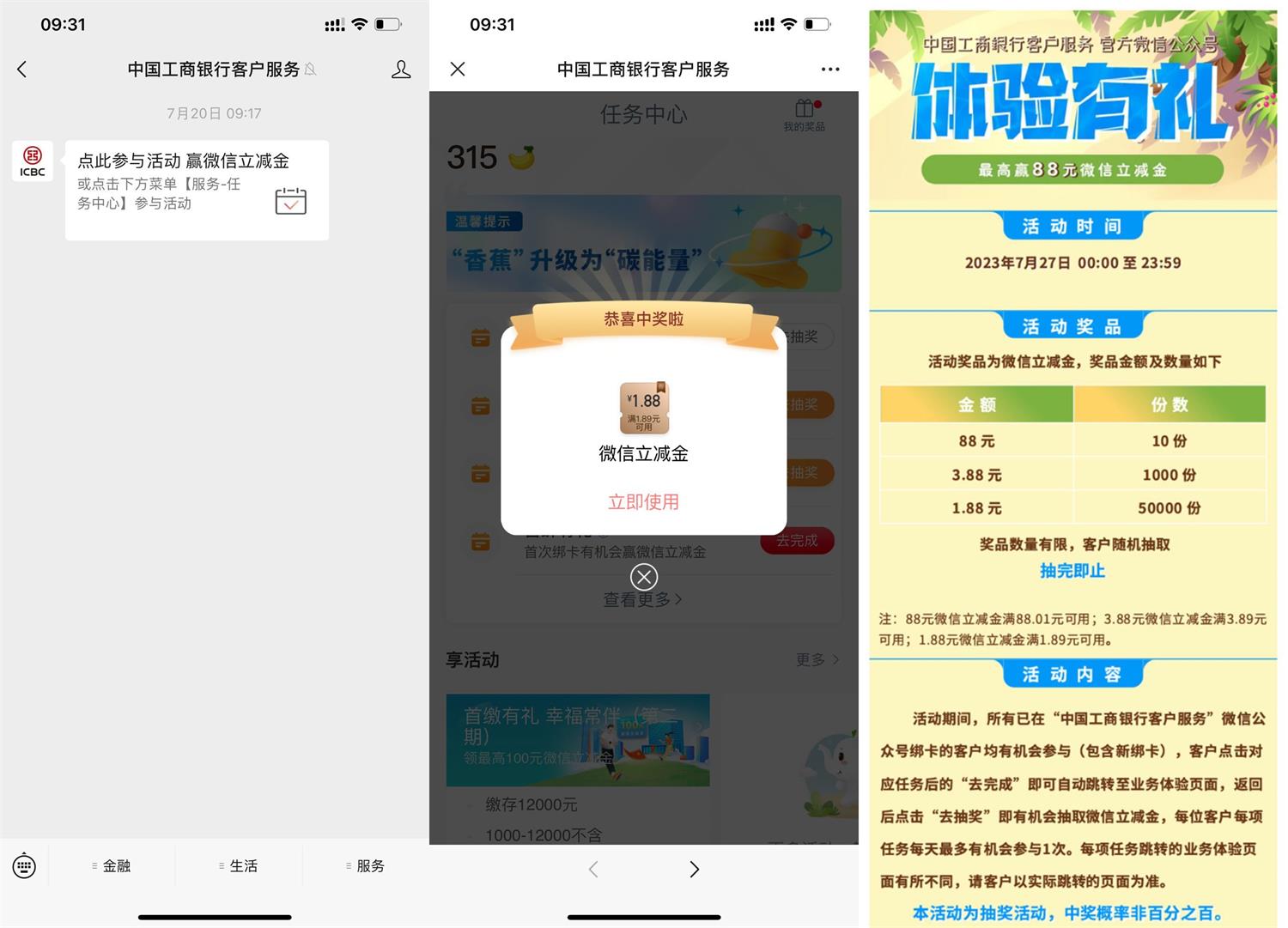 工行体验有礼抽1.88~88元立减金