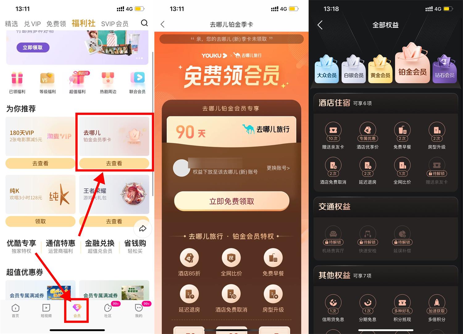 优酷会员领取去哪儿旅行铂金季卡活动