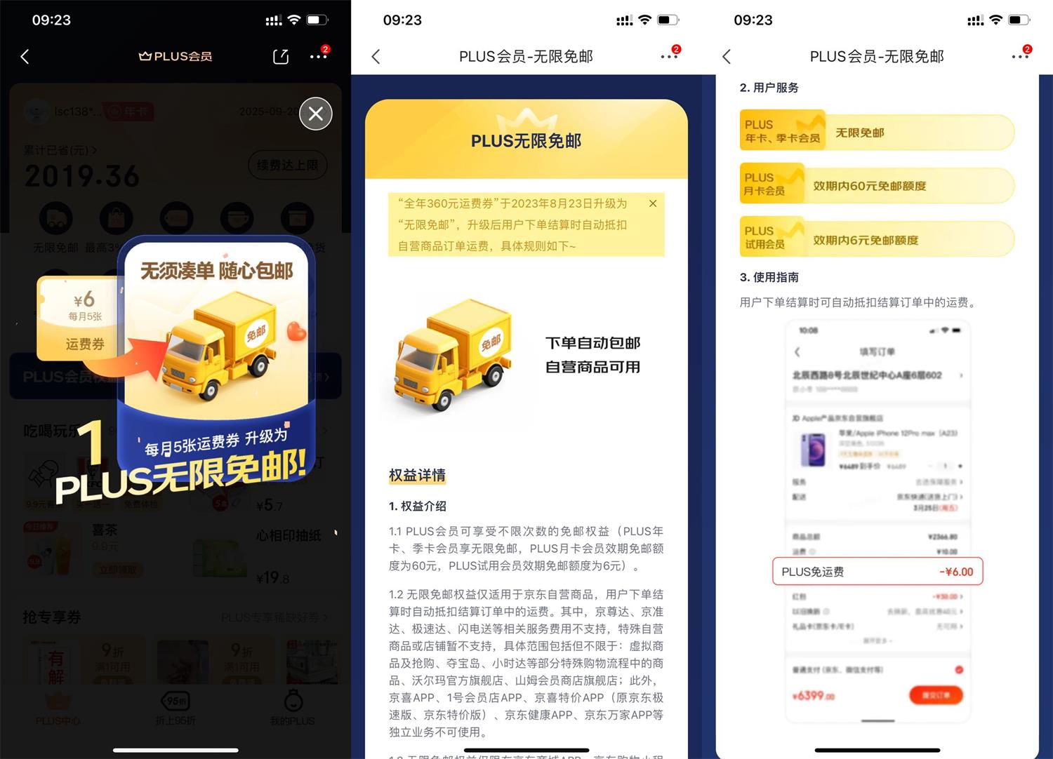 京东PLUS会员权益升级须知