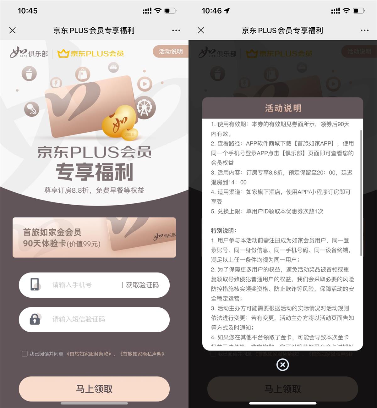 如家酒店免费领取金卡会员90天活动