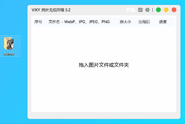 图片批量无损压缩 VIKY 3.4