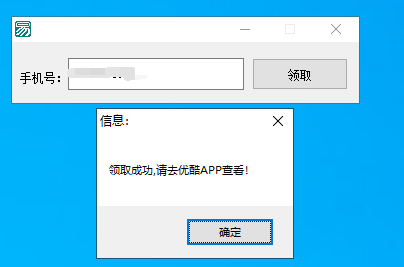 秒领一天优酷会员的工具
