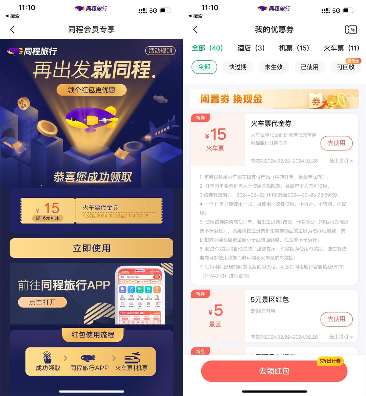 同程旅行免费领取16减15元火车票券