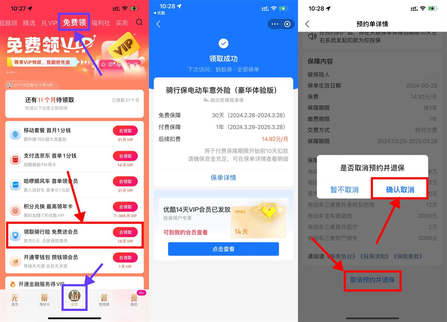优酷简单预约领取保障领14天会员
